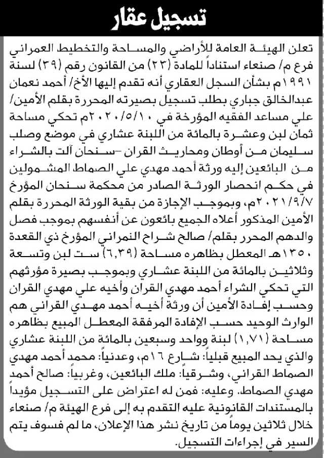 تعلن الهيئة العامة للأراضي م. صنعاء بأنه تقدم إليها الأخ أحمد جباري بطلب تسجيل بصيره