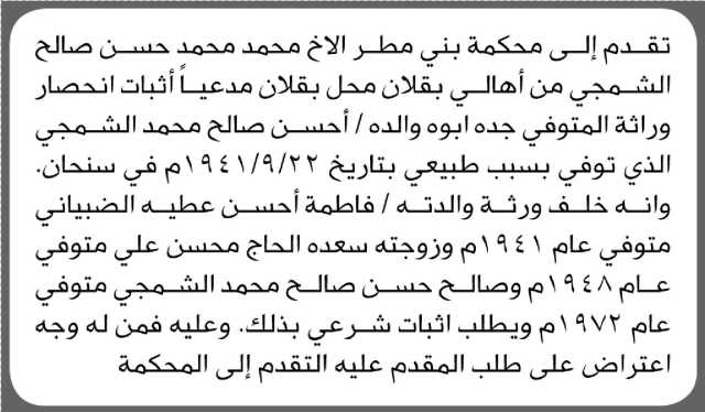 تعلن محكمة بني مطر بأنه تقدم إليها الأخ محمد الشمجي مدعياً اثبات حصر ورثة جده