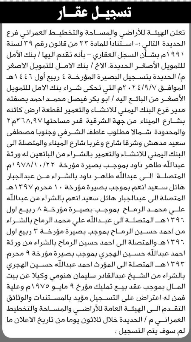 تعلن هيئة الأراضي بالحديدة بأنه تقدم إليها بنك الأمل للتمويل الأصغر بتسجيل بصيرة