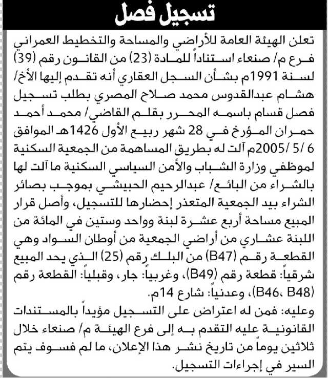تعلن الهيئة العامة للأراضي م.صنعاء بأنه تقدم إليها الأخ هشام المصري بطلب تسجيل فصل بأسمة