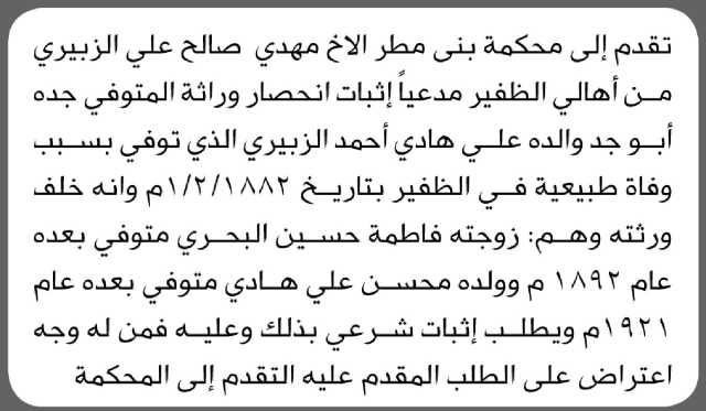 تعلن محكمة بني مطر بأنه تقدم إليها الأخ مهدي الزبيري مدعياً إثبات انحصار ورثة جده