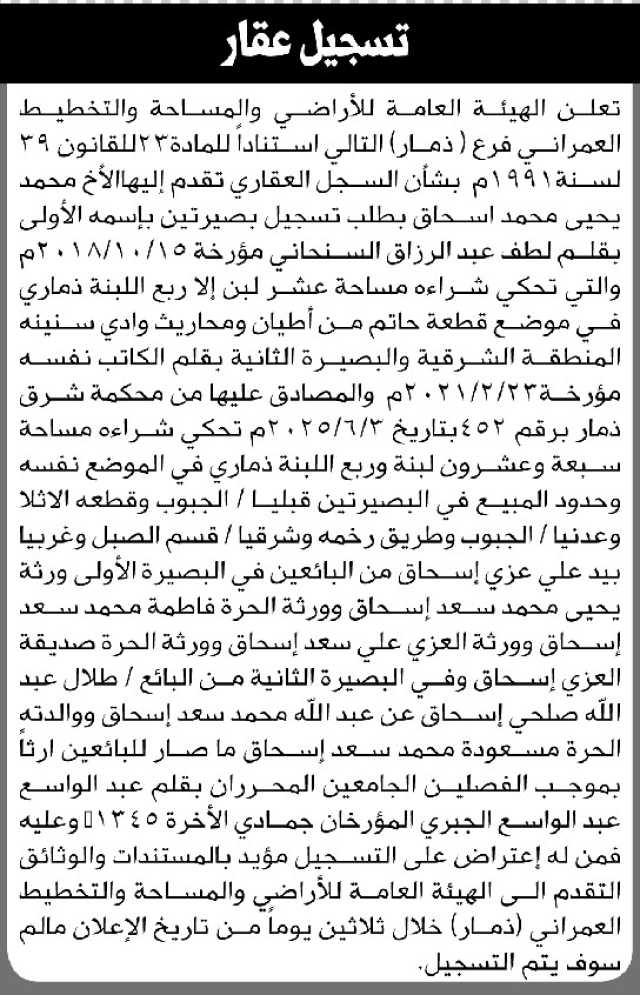 تعلن هيئة الأراضي بذمار بأنه تقدم إليها الأخ محمد إسحاق بطلب تسجيل بصيرتين باسمه