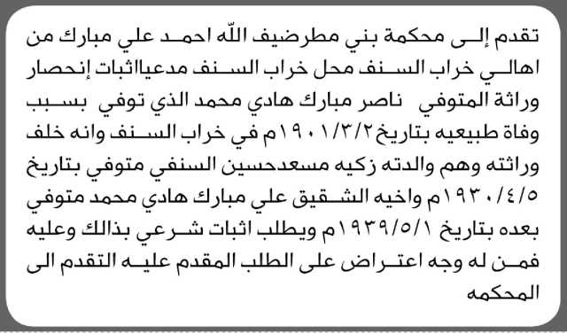 تعلن محكمة بني مطر بأنه تقدم إليها الأخ ضيف الله أحمد مبارك مدعياً إثبات حصر ورثة