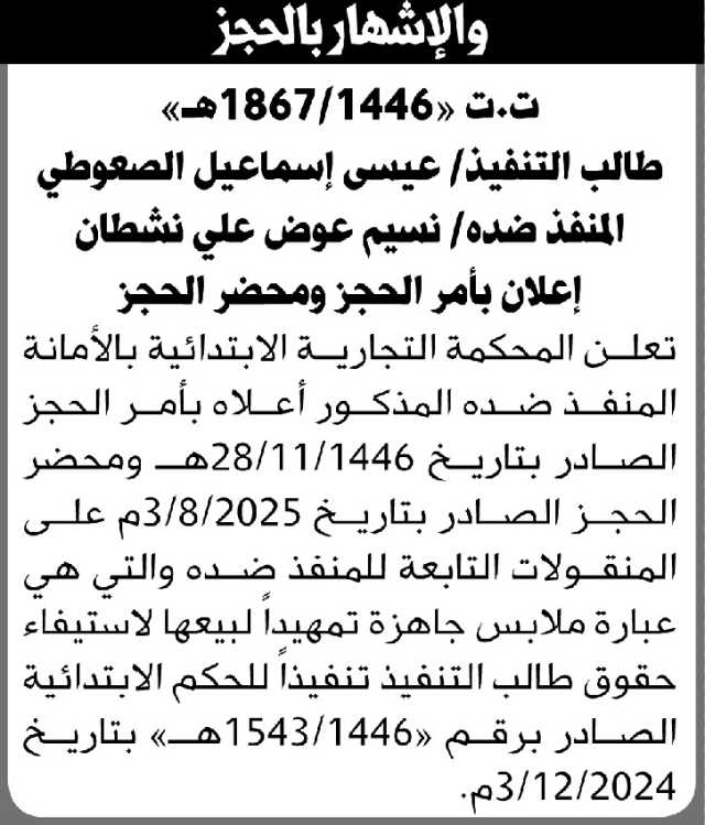 إعلان بأمر الحجز ومحضر الحجز للمحكمة التجارية الابتدائية بالأمانة