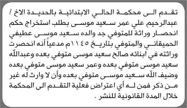 تعلن محكمة الحالي الابتدائية بالحديدة بأنه تقدم إليها الأخ عبدالرحيم موسى بطلب استخراج حكم انحصار ورثة