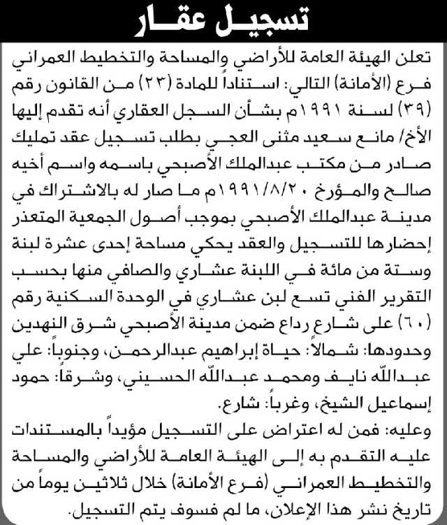 تعلن هيئة الأراضي بالأمانة بأنه تقدم اليها الأخ مانع العجي تقدم بطلب تسجيل عقد تمليك