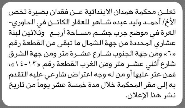 تعلن محكمة همدان الابتدائية عن فقدان بصيرة تخص الأخ أحمد وليد شاهر