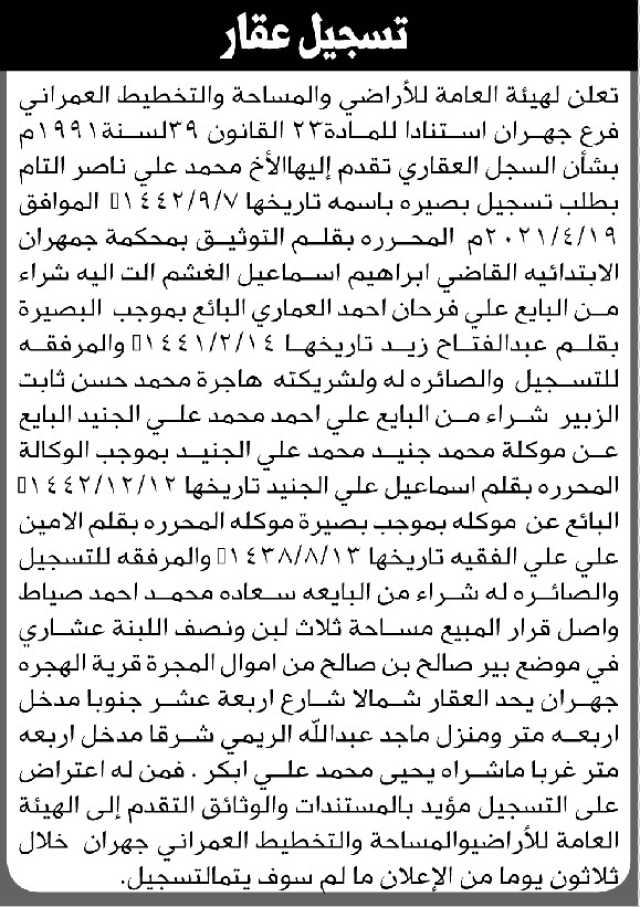 تعلن هيئة الأراضي فرع جهران بأنه تقدم إليها الأخ محمد التام بطلب تسجيل بصيرة