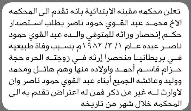 تعلن محكمة مقبنة الابتدائية بأنه تقدم إليها الأ× محمد ناصر بطلب استصدار حكم حصر ورثه