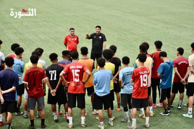 غدا الثلاثاء .. انطلاق المعسكر الإعدادي الداخلي لمنتخب الناشئين في عدن