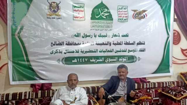 تدشين فعاليات ذكرى المولد النبوي الشريف في الضالع