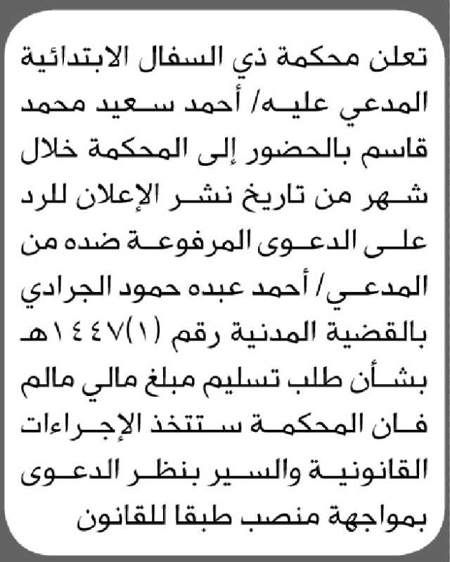 تعلن محكمة ذي السفال الابتدائية أن المدعي عليه/ أحمد قاسم الحضور الى المحكمة