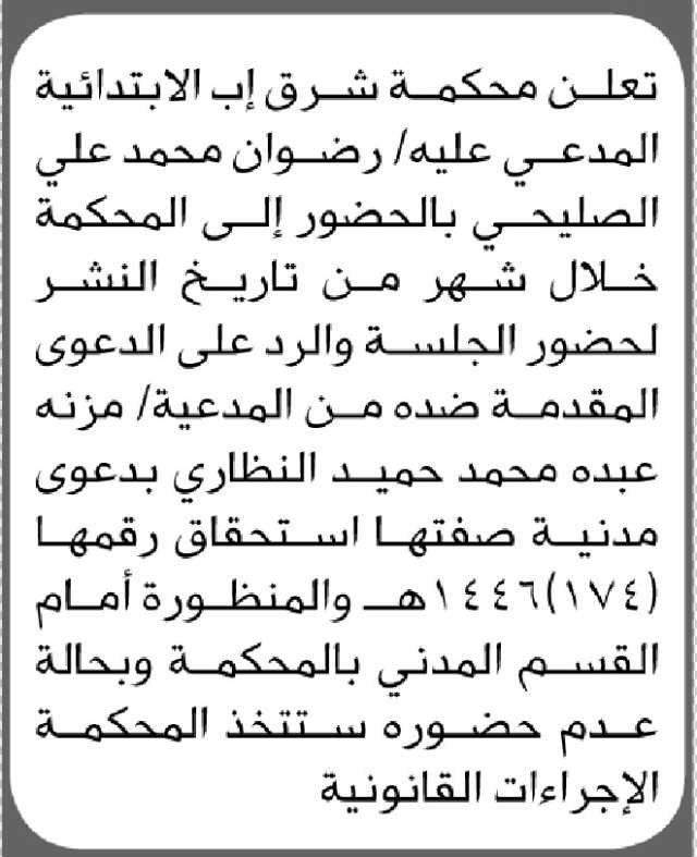 تعلن محكمة شرق إب الابتدائية المدعي عليه/ رضوان الصليحي بالحضور الى المحكمة