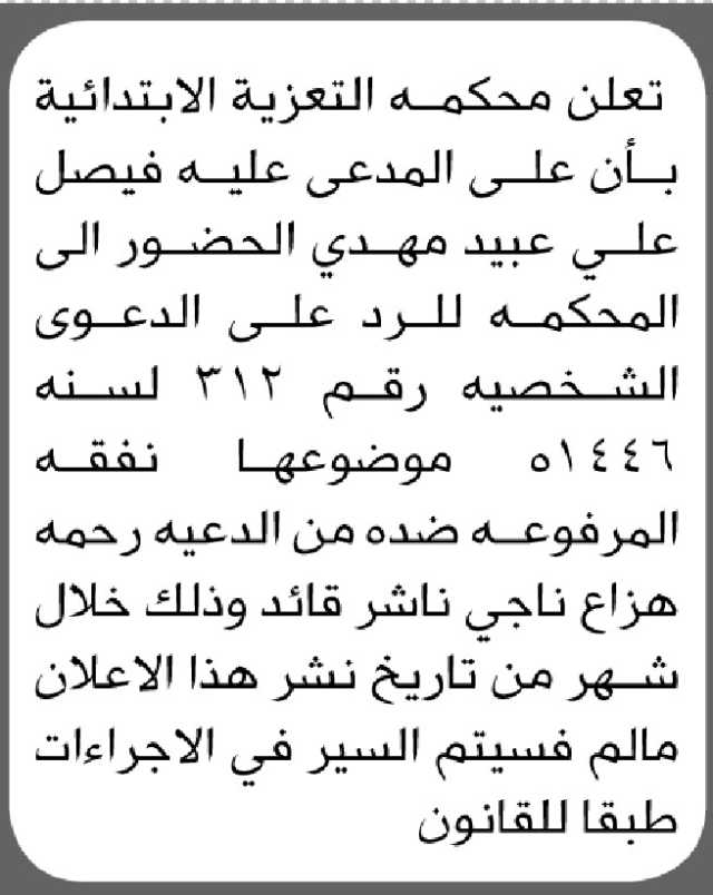 تعلن محكمة التعزية الابتدائية بأن على المدعى عليه فيصل مهدي الحضور الى المحكمة