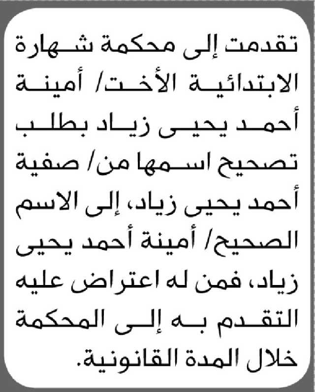 تقدمت الى محكمة شهارة الابتدائية الأخت/ أمينة زياد بطلب تصحيح اسمها