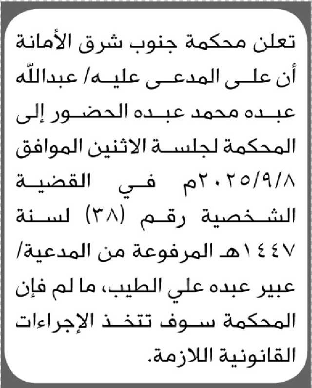 تعلن محكمة جنوب شرق الأمانة أن على المدعى عليه/ عبدالله عبده الحضور الى المحكمة