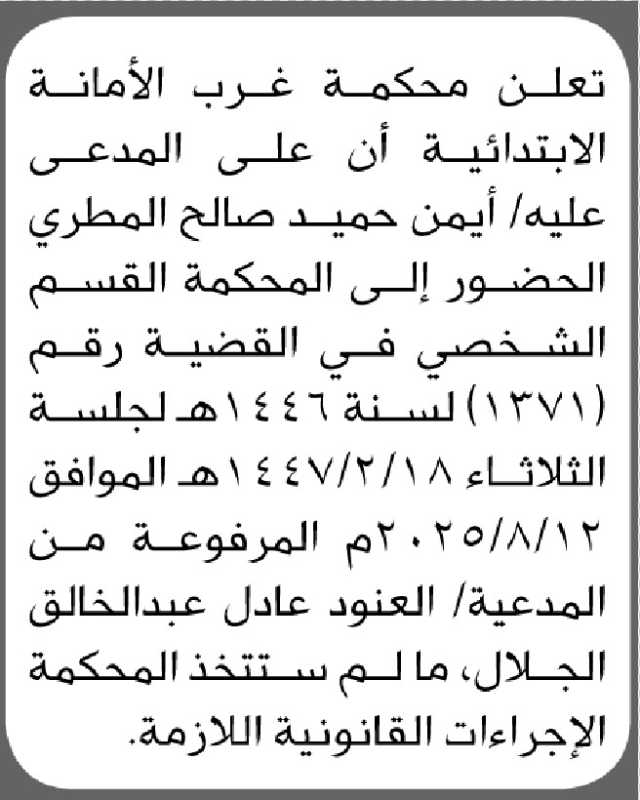 تعلن محكمة غرب الأمانة الابتدائية أن على المدعى عليه/ أيمن المطري الحضور الى المحكمة