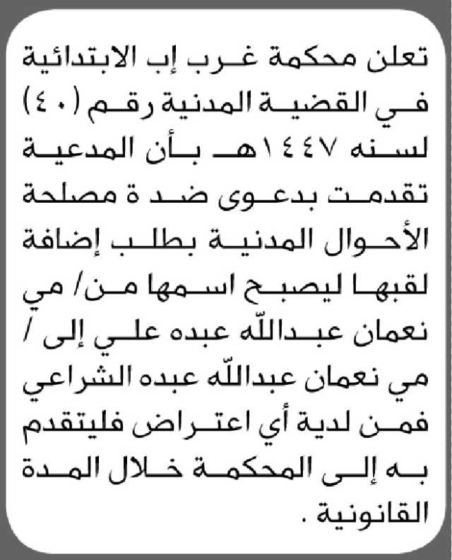 تعلن محكمة غرب إب الابتدائية أن المدعيه مي نعمان بطلب تصحيح إسم