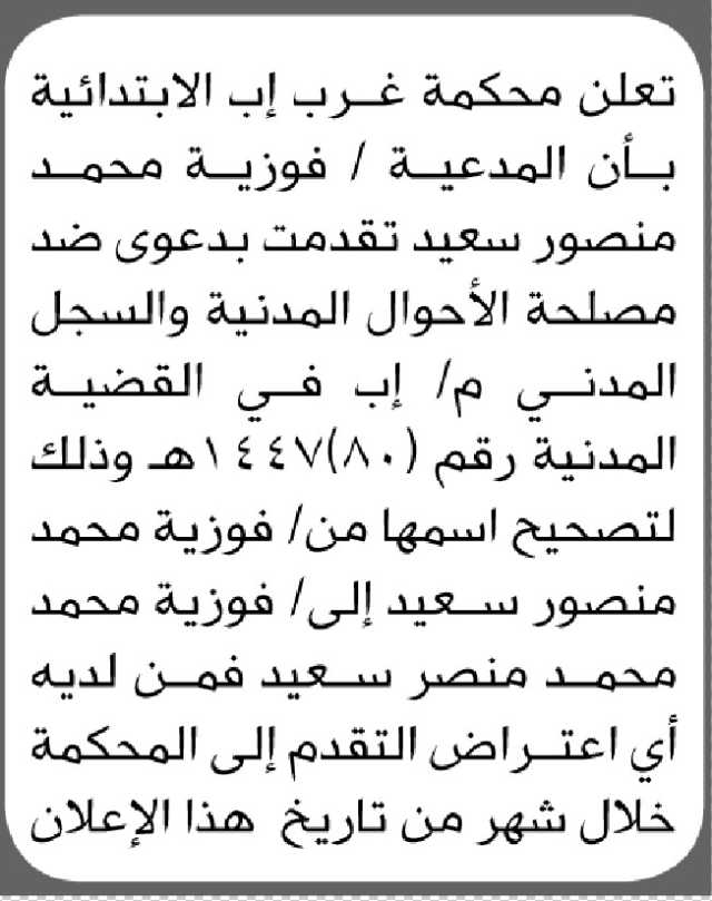 تعلن محكمة غرب إب الابتدائية بأن المدعيه/ فوزية سعيد تقدمت بدعوى ضد مصلحة الاحوال المدنية