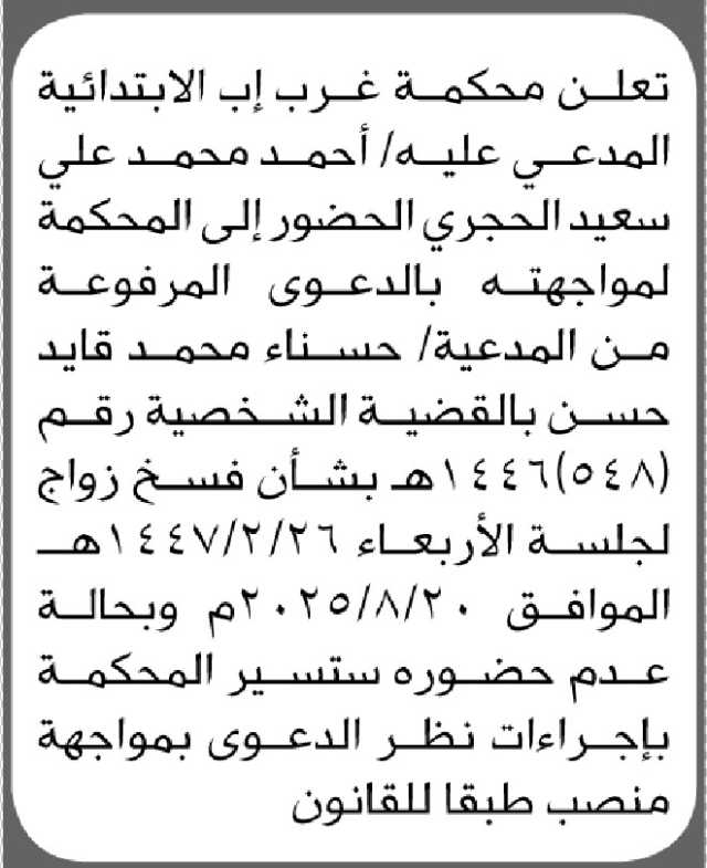 تعلن محكمة غرب إب الابتدائية أن على المدعي عليه/ أحمد الحجري الحضور الى المحكمة