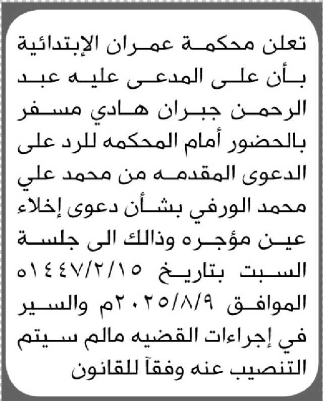 تعلن محكمة عمران الابتدائية بأن على المدعى عليه عبدالرحمن جبران مسفر الحضور الى المحكمة