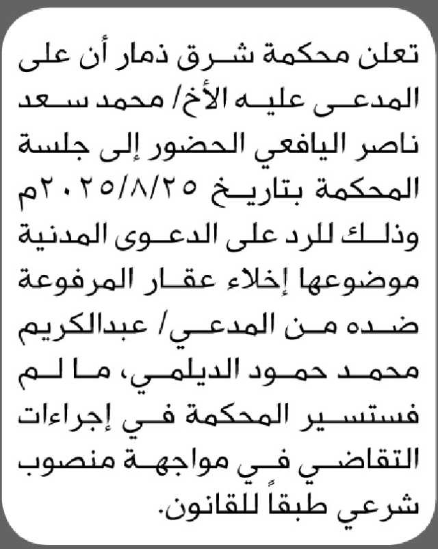 تعلن محكمة شرق ذمار أن على المدعى عليه الأخ/ محمد اليافعي الحضور الى جلسة المحكمة