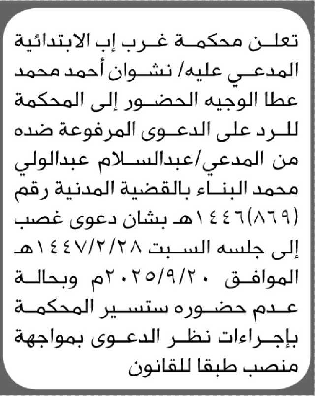 تعلن محكمة غرب إب الابتدائية أن المدعي عليه/ نشوان الوجيه الحضور الى المحكمة