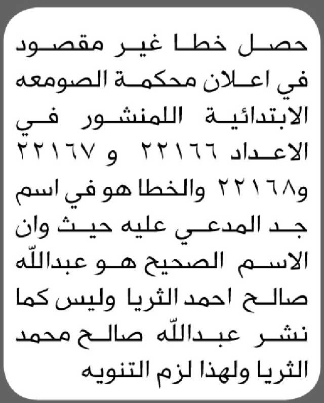 تعلن محكمة الصومعه عن حصول خطا غير مقصود في اسم عبدالله الثريا
