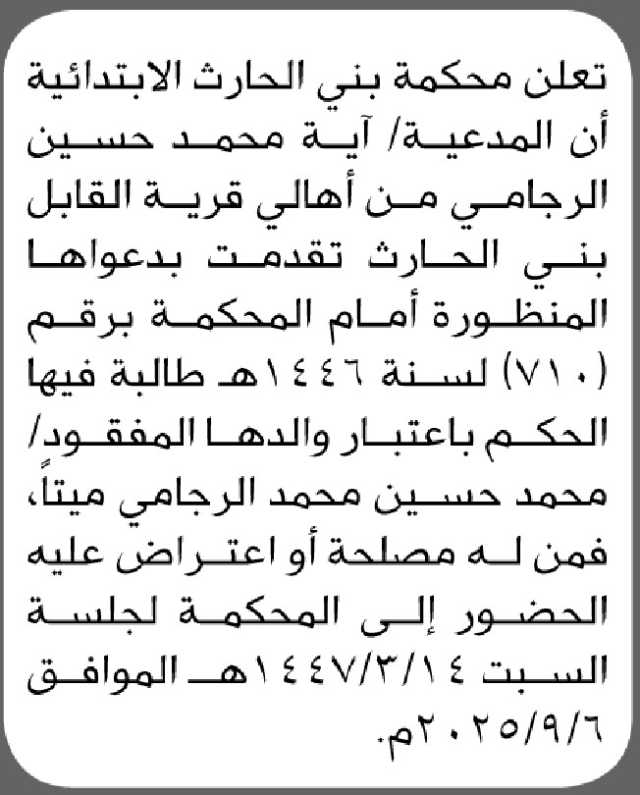 تعلن محكمة بني الحارث الابتدائية أن المدعية/ أية محمد الرجامي تقدمت بدعوى وفاة والدها