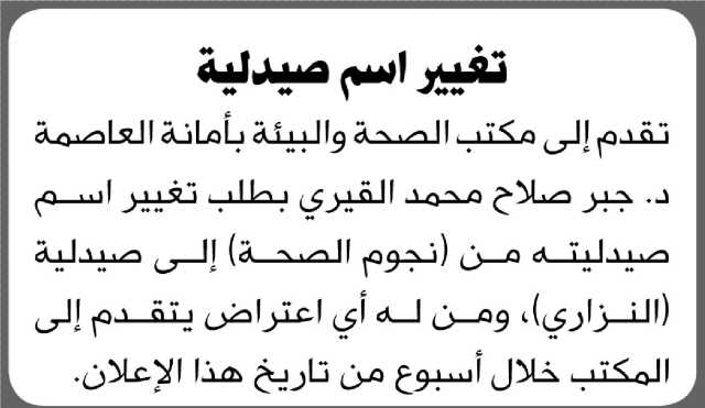 تقدم إلى مكتب الصحة والبيئة بأمانة العاصمة د. جبر القيري بطلب تغيير اسم صيدليته