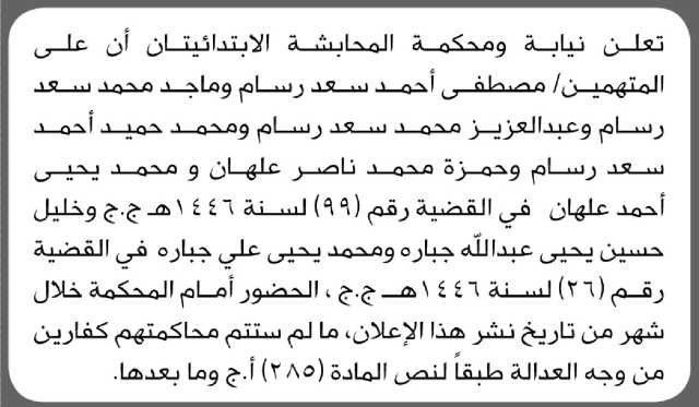 تعلن محكمة المحابشة الابتدائية أن على المتهمين المذكورة اسماؤهم الحضور الى المحكمة