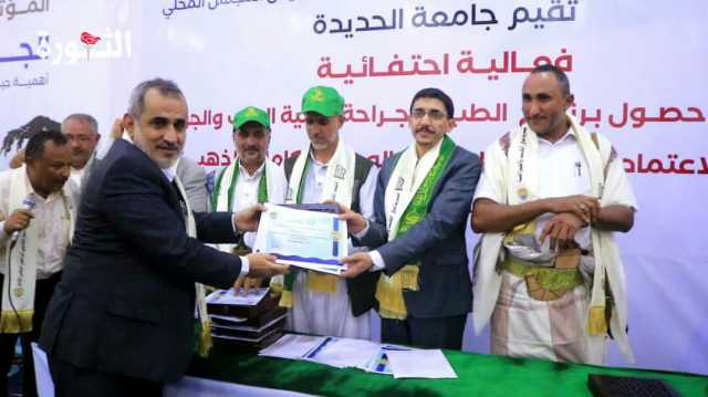 مفتاح والمداني يشاركان في فعالية جامعة الحديدة بحصول كلية الطب والجراحة على الاعتماد البرامجي الوطني الكامل