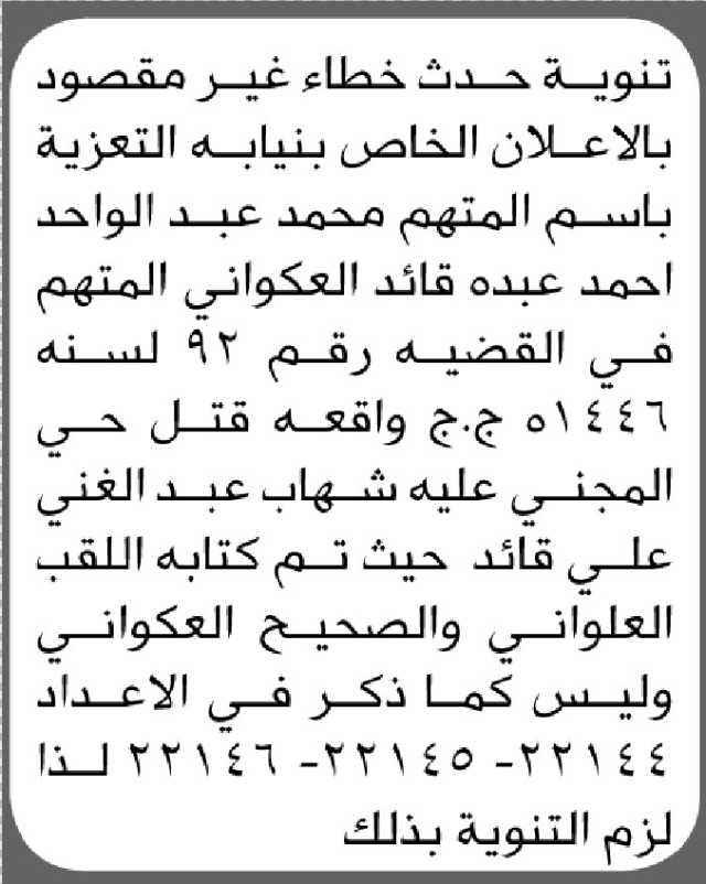 تنوية عن غلط غير مقصود في اعلان نيابة التعزية المتهم محمد العكواني