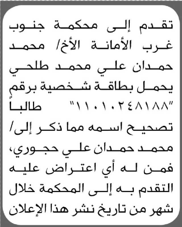 تقدم الى محكمة جنوب غرب الأمانة الأخ محمد طلحي بطلب تعديل اسمها