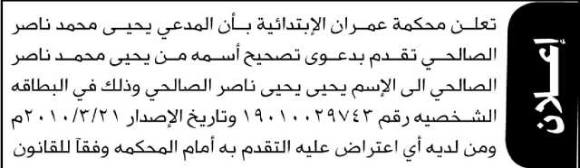 تقدم الى محكمة عمران الابتدائية الأخ يحيى الصالحي بطلب تعديل اسمه