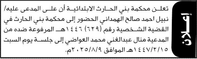 تعلن محكمة بني الحارث الابتدائية ان على المدعى عليه نبيل الهمداني الحضور إلى المحكمة