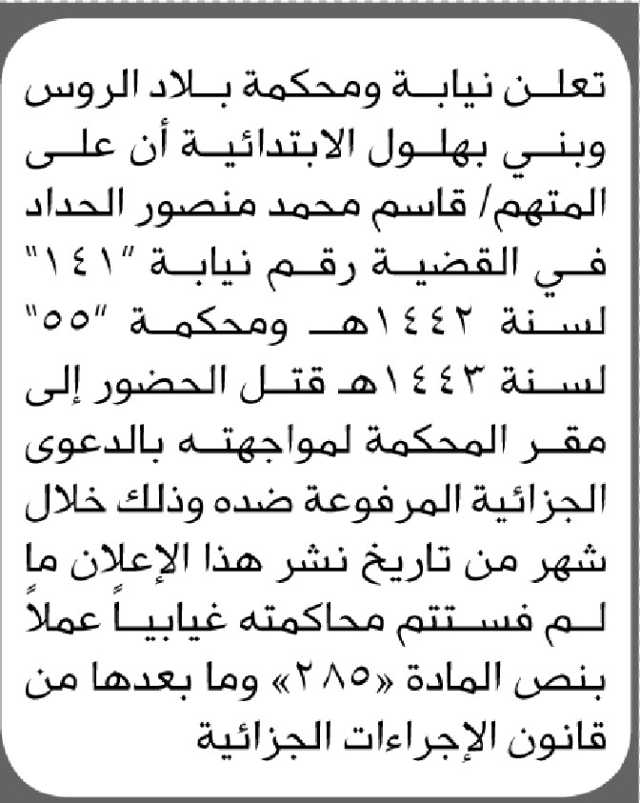 تعلن نيابة ومحكمة بلاد الروس وبني بهلول الابتدائية ان على المتهم قاسم الحداد الحضور إلى المحكمة