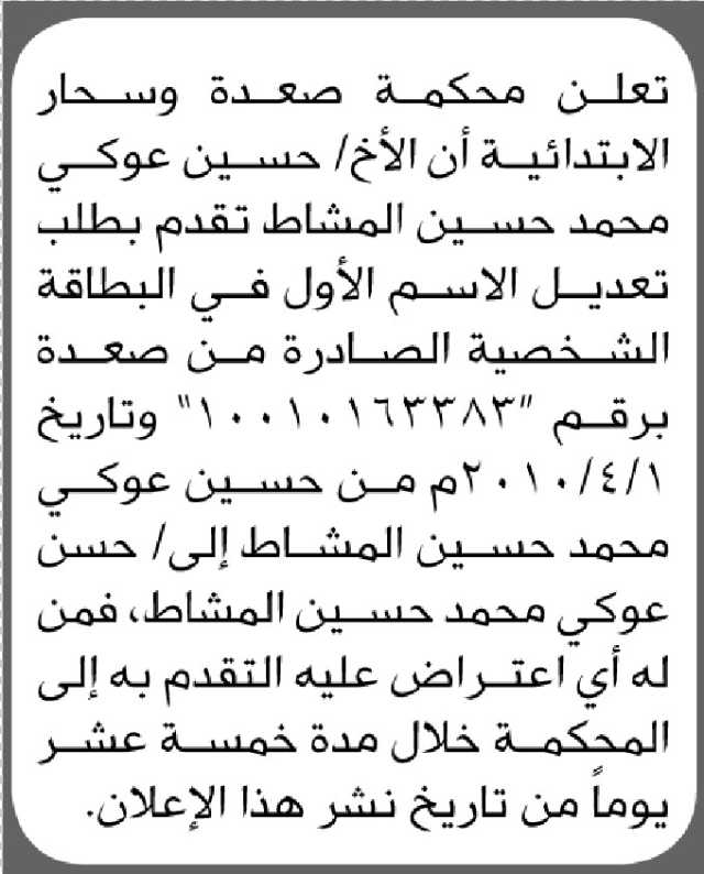 تقدم الى محكمة صعدة وسحار الابتدائية الأخ حسين عوكي بطلب تعديل اسمه