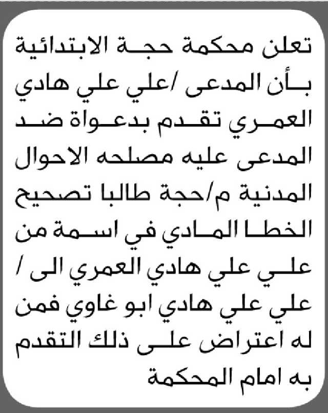 تقدم الى محكمة حجة الابتدائية الأخ علي العمري بدعوى ضد الاحوال المدنية