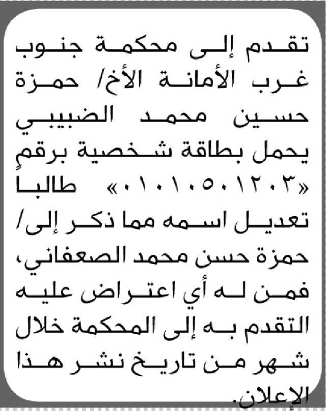 تقدم الى محكمة جنوب غرب الأمانة الأخ حمزة الضبيبي بطلب تعديل اسمه