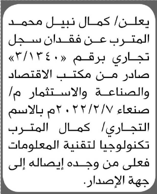 يعلن كمال المترب عن فقدان سجل تجاري