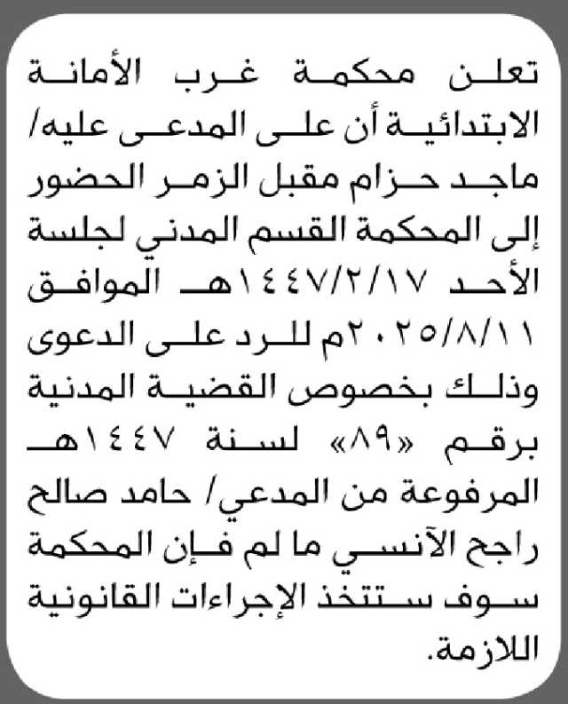 تعلن محكمة غرب الأمانة الأبتدائية ان على المدعى عليه ماجد الزمر الحضور إلى المحكمة