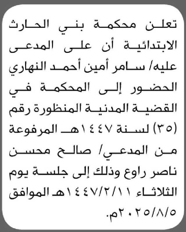 تعلن محكمة بني الحارث الابتدائية ان على المدعى عليه سامر النهاري الحضور الى المحكمة