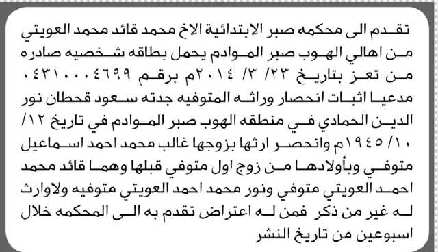تقدم الى محكمة صبر الابتدائية الأخ محمد العويتي مدعياً إثبات انحصار وراثة جدته