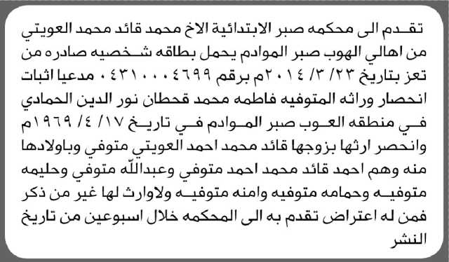 تقدم الى محكمة صبر الابتدائية الأخ محمد العويتي مدعياً إثبات انحصار وراثة فاطمة الحمادي