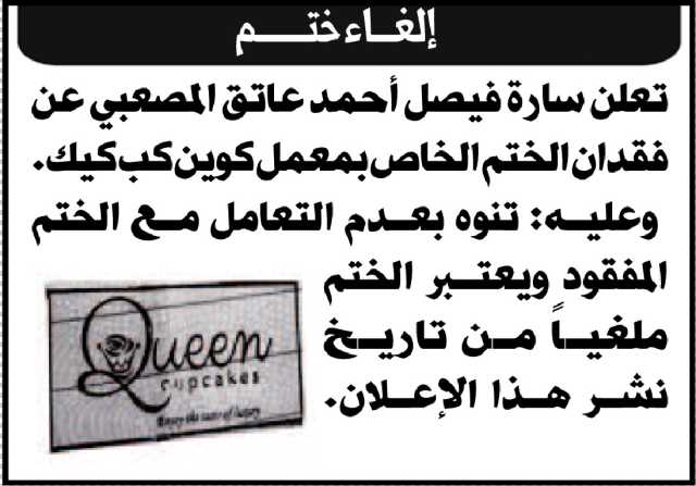 تعلن سارة المصعبي عن فقدان الختم الخاص بعمل كوين كب كيك