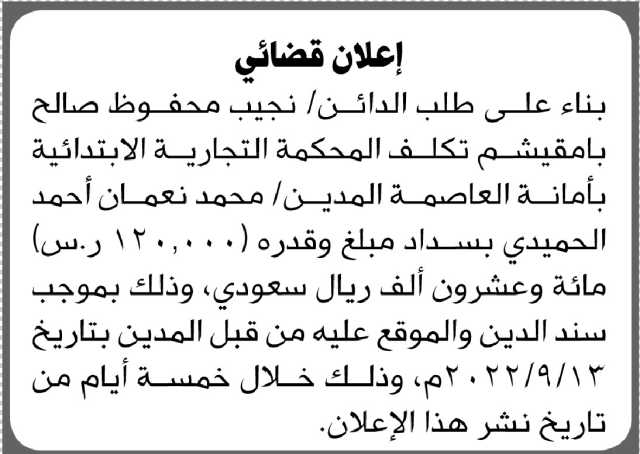 اعلان قضائي من المحكمة التجارية بالامانة