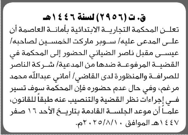 تعلن المحكمة التجارية الابتدائية بالامانة ان على المدعى عليه ممثل سوبر ماركت الخمسين الحضور إلى المحكمة
