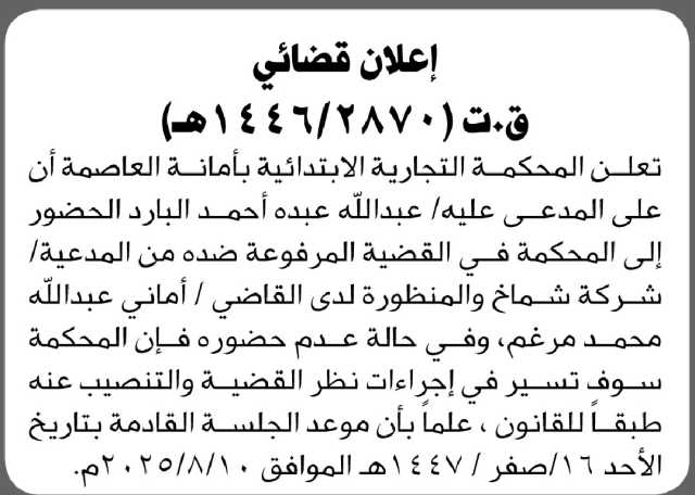تعلن المحكمة التجارية الابتدائية بالامانة ان على المدعى عليه عبدالله البارد الحضور إلى المحكمة