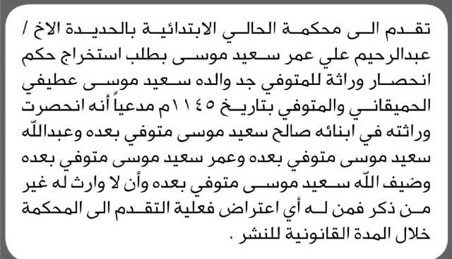 تقدم الى محكمة الحالي الابتدائية بالحديدة الأخ/عبدالرحيم موشي بطلب انحصار وراثه